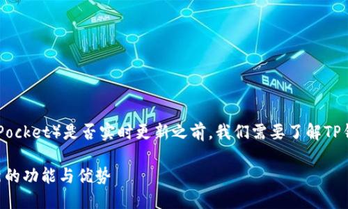 在讨论TP钱包（Token Pocket）是否实时更新之前，我们需要了解TP钱包的基本功能和特点。

### TP钱包实时更新的功能与优势