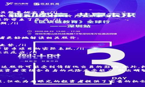 探索柯达加密货币股价的变动及其对投资者的启示
柯达, 加密货币, 股价, 投资/guanjianci

引言
在当今瞬息万变的金融市场中，加密货币作为一种新兴的投资工具，吸引了众多投资者的关注。其中，柯达（Kodak）这家曾经的影像巨头也加入了加密货币的浪潮。投资者不仅对柯达转型的策略感到好奇，同时也对其加密货币相关股票的表现有着浓厚的兴趣。

柯达的转型之路
柯达曾经是全球最大的胶卷制造商。然而，随着数字摄影技术的崛起，柯达的传统业务遭遇重创。面对市场变化，柯达尝试多次转型，其中特别值得一提的是进入加密货币领域。
在2018年，柯达宣布推出自家的加密货币“KodakCoin”，并计划开发区块链技术，这一消息迅速引发了市场的关注。柯达的这一举措旨在借助区块链技术，帮助摄影师和创作者在数字内容管理方面实现更高的收益和更大的控制权。

柯达加密货币股价的影响因素
柯达的股价因其进军加密货币市场而发生了一系列剧烈波动。这些波动受到了多种因素的影响：
ul
    listrong市场情绪：/strong加密货币市场本身就充满了不确定性，市场情绪的变化会直接影响柯达相关股票的交易。/li
    listrong技术研发进展：/strong柯达如果能够按时推出其加密货币产品，或是在区块链技术上的探索取得突破，都会对股价产生积极影响。/li
    listrong竞争环境：/strong加密货币市场竞争激烈，柯达需要面对其他大型科技公司的竞争，这给其股价带来了压力。/li
    listrong宏观经济因素：/strong全球经济形势、政策法规变化等也会间接影响投资者对柯达股价的预期。/li
/ul

投资者如何解读柯达加密货币股价
对于想要投资柯达加密货币股票的投资者，了解柯达的股价变动是至关重要的。以下是几个建议，帮助投资者更好地解读相关股价：
ul
    listrong关注行业动态：/strong了解加密货币行业的最新趋势，能帮助投资者更好地把握柯达股价的走势。/li
    listrong分析财务报告：/strong定期查阅柯达的财务报告，关注其收入增长和利润情况，以评估其加密货币项目的实际表现。/li
    listrong把握市场情绪：/strong多关注社交媒体和新闻，了解市场对柯达加密货币的看法，以便及时做出反应。/li
/ul

风险与机遇并存
虽然柯达进入加密货币市场带来了新的投资机会，但也伴随着高风险。首先，加密货币市场的波动性极大，柯达股价可能受到情绪化交易的影响。此外，柯达作为传统行业的转型者，其在新领域的经验相对不足，这也增加了投资失败的风险。
然而，风险与机遇并存。如果柯达能成功转型，掌握加密货币的核心技术，其未来的发展潜力无疑是巨大的。投资者需结合自身的风险承受能力，做出明智的投资决策。

总结
柯达加密货币股价的变动，为投资者提供了一个观察传统企业如何拥抱新兴技术的范例。虽然市场充满挑战，但也为有眼光的投资者提供了宝贵的机会。在进行投资决策时，务必保持理性，深入分析，才能在复杂多变的市场中稳步前行。