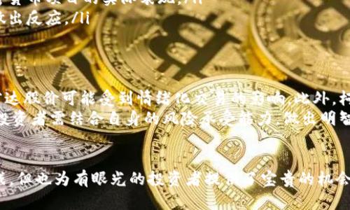 探索柯达加密货币股价的变动及其对投资者的启示
柯达, 加密货币, 股价, 投资/guanjianci

引言
在当今瞬息万变的金融市场中，加密货币作为一种新兴的投资工具，吸引了众多投资者的关注。其中，柯达（Kodak）这家曾经的影像巨头也加入了加密货币的浪潮。投资者不仅对柯达转型的策略感到好奇，同时也对其加密货币相关股票的表现有着浓厚的兴趣。

柯达的转型之路
柯达曾经是全球最大的胶卷制造商。然而，随着数字摄影技术的崛起，柯达的传统业务遭遇重创。面对市场变化，柯达尝试多次转型，其中特别值得一提的是进入加密货币领域。
在2018年，柯达宣布推出自家的加密货币“KodakCoin”，并计划开发区块链技术，这一消息迅速引发了市场的关注。柯达的这一举措旨在借助区块链技术，帮助摄影师和创作者在数字内容管理方面实现更高的收益和更大的控制权。

柯达加密货币股价的影响因素
柯达的股价因其进军加密货币市场而发生了一系列剧烈波动。这些波动受到了多种因素的影响：
ul
    listrong市场情绪：/strong加密货币市场本身就充满了不确定性，市场情绪的变化会直接影响柯达相关股票的交易。/li
    listrong技术研发进展：/strong柯达如果能够按时推出其加密货币产品，或是在区块链技术上的探索取得突破，都会对股价产生积极影响。/li
    listrong竞争环境：/strong加密货币市场竞争激烈，柯达需要面对其他大型科技公司的竞争，这给其股价带来了压力。/li
    listrong宏观经济因素：/strong全球经济形势、政策法规变化等也会间接影响投资者对柯达股价的预期。/li
/ul

投资者如何解读柯达加密货币股价
对于想要投资柯达加密货币股票的投资者，了解柯达的股价变动是至关重要的。以下是几个建议，帮助投资者更好地解读相关股价：
ul
    listrong关注行业动态：/strong了解加密货币行业的最新趋势，能帮助投资者更好地把握柯达股价的走势。/li
    listrong分析财务报告：/strong定期查阅柯达的财务报告，关注其收入增长和利润情况，以评估其加密货币项目的实际表现。/li
    listrong把握市场情绪：/strong多关注社交媒体和新闻，了解市场对柯达加密货币的看法，以便及时做出反应。/li
/ul

风险与机遇并存
虽然柯达进入加密货币市场带来了新的投资机会，但也伴随着高风险。首先，加密货币市场的波动性极大，柯达股价可能受到情绪化交易的影响。此外，柯达作为传统行业的转型者，其在新领域的经验相对不足，这也增加了投资失败的风险。
然而，风险与机遇并存。如果柯达能成功转型，掌握加密货币的核心技术，其未来的发展潜力无疑是巨大的。投资者需结合自身的风险承受能力，做出明智的投资决策。

总结
柯达加密货币股价的变动，为投资者提供了一个观察传统企业如何拥抱新兴技术的范例。虽然市场充满挑战，但也为有眼光的投资者提供了宝贵的机会。在进行投资决策时，务必保持理性，深入分析，才能在复杂多变的市场中稳步前行。