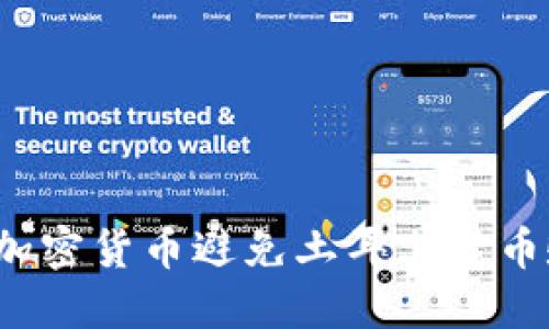 如何通过加密货币避免土耳其货币贬值风险？