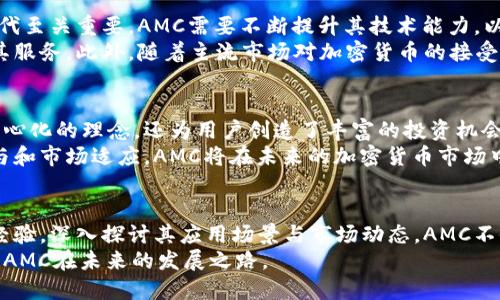   全面解析AMC加密数字货币：投资潜力及市场趋势 / 

 guanjianci AMC, 加密货币, 投资, 市场趋势 /guanjianci 

什么是AMC加密数字货币？
AMC是一种基于区块链技术的加密数字货币。它的核心理念是去中心化，透明性和安全性。AMC致力于为用户提供更快捷、方便的交易体验。同时，它也是社区驱动的，用户的反馈和建议将直接影响其未来的发展方向。

AMC的起源与发展
AMC加密货币自推出以来，便凭借其独特的价值主张和技术背景，吸引了越来越多的投资者和用户。它源自对传统金融体系的反思和改进。对于那些希望保持隐私，减少中介费用的用户来说，AMC无疑是一个光明的前景。
随着加密货币市场的蓬勃发展，AMC逐步建立了自己的生态系统，包括去中心化的金融应用（DeFi）和NFT（非同质化代币）平台。越来越多的商家开始接受AMC作为支付方式，进一步增强了其流通性和实际应用潜力。

AMC的技术背景
AMC的运作基于区块链技术。区块链不仅确保了交易的安全性，还提供了交易的透明性。任何时候，用户都可以查看交易记录，确保系统的公正性。
此外，AMC还引入了智能合约的概念，用户可以在没有中介的情况下，自行创建和执行合同。这一机制大大增强了用户之间的信任，促进了更多商业活动的开展。

AMC的投资潜力
近年来，许多投资者关注AMC的潜力。根据市场数据，AMC的价格在短时间内经历了几次上涨，显示出强大的投资回报能力。
然而，正如任何投资一样，投资AMC也存在风险。市场情绪、监管政策以及技术进步都可能影响AMC的价格。因此，投资者需谨慎对待，进行充分的市场调研。

市场趋势与竞争
AMC正处于一个波动很大的市场中。与比特币、以太坊等主流加密货币相比，AMC的市值虽然较小，但它独特的社群文化和强大的活跃用户基础，吸引了许多扩展该币种的项目和合作。
在未来的市场趋势中，AMC可能会通过不断创新和多样化的应用场景来增强其市场地位。通过与传统金融机构的合作，AMC希望能够拓宽其应用范围，增加市场接受度。

用户如何参与AMC生态系统？
对于希望参与AMC生态系统的用户来说，获取AMC的方式有多种选择。用户可以通过主流的加密货币交易所直接购买AMC，或者通过挖矿的方式获得。
此外，许多平台提供通过提供流动性等方式获得AMC的机会。这种方式不仅能为用户带来收益，还能促进AMC生态系统的良性循环。

AMC的未来展望
展望未来，AMC的潜力是否能实现，还需关注几个关键因素。首先，技术的不断更新与迭代至关重要。AMC需要不断提升其技术能力，以应对日益复杂和快速发展的市场。
其次，用户社区的反馈和参与尤为重要。AMC的成功在于其充分理解用户需求，并不断其服务。此外，随着主流市场对加密货币的接受程度提升，AMC也将可能迎来更多的发展机会。

总结
AMC加密数字货币的推出，为用户提供了一种全新的金融解决方案。它不仅体现了去中心化的理念，还为用户创造了丰富的投资机会。
尽管投资AMC存在一定的风险，但其发展前景仍然令人期待。通过不断的创新、用户参与和市场适应，AMC将在未来的加密货币市场中发挥重要作用。

加入AMC的旅程
若您对AMC感兴趣，不妨从了解它的基础知识开始。加入相关社区，与其他投资者交流经验，深入探讨其应用场景与市场动态。AMC不仅是一种投资工具，更是一种对未来金融生态的探索。
未来的世界或许属于每一个参与者，而AMC正是这场革新的先锋之一。让我们共同期待AMC在未来的发展之路。 