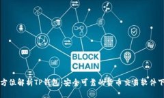 全方位解析TP钱包：安全可