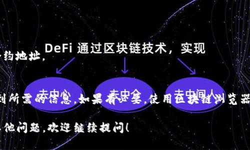 要查找TP钱包中某种币的合约地址，您可以按照以下步骤进行操作。TL;DR（简短提示）是直接查询合约地址的流程，而更详细的内容将帮助您更好地理解。

第一步：打开TP钱包
首先，确保您已经在手机上下载并安装了TP钱包。如果尚未安装，请访问应用商店下载。

第二步：进入资产页面
打开TP钱包后，您会看到一个资产页面。在这里，您可以查看您持有的所有加密货币。

第三步：选择您要查找合约地址的币种
在资产页面中，滚动并查找您想要查找合约地址的币种。一般来说，您可以通过搜索功能快速定位。

第四步：点击币种以进入详细信息
点击该币种后，您将进入其详细信息页面。在此页面上，您可以看到关于该货币的各种信息，如当前价格、持有数量等。

第五步：查找合约地址
在币种的详细信息页面中，通常会显示合约地址。有些币种的合约地址会显示为“合约地址”或者“Contract Address”。

第六步：复制合约地址
找到合约地址后，您可以长按它并选择“复制”，以便在需要的地方使用。

其它方法：使用区块链浏览器
如果您在TP钱包中找不到合约地址，您也可以使用区块链浏览器进行搜索。以下是几个常用的区块链浏览器：
ul
    listrongEtherScan/strong（以太坊）/li
    listrongBscScan/strong（币安智能链）/li
    listrongPolygonScan/strong（Polygon）/li
/ul
您只需在区块链浏览器的搜索框中输入币种名称，通常可以找到相应的合约地址。

结论
查找TP钱包中币的合约地址非常简单。按照上述步骤操作，您可以轻松找到所需的信息。如果有必要，使用区块链浏览器作为备选方案。确保您始终核实合约地址的准确性，以确保您的资产安全。

以上步骤和方法将帮助您顺利找到TP钱包中币的合约地址。如果您还有其他问题，欢迎继续提问！