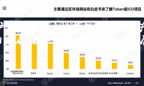 tp钱包中的薄饼是去中心化的吗？深入探讨其特性与优势

tp钱包, 薄饼, 去中心化, 加密货币/guanjianci

引言
随着区块链技术的快速发展，越来越多的人开始关注去中心化金融（DeFi）的相关项目。tp钱包中的薄饼（PancakeSwap）作为一种去中心化交易所，吸引了许多投资者和用户的目光。本文将围绕“tp钱包中的薄饼是去中心化的吗？”这一主题，深入探讨其特性、优势以及对于用户的意义。

什么是tp钱包？
tp钱包，全称为“Trust Wallet”，是一款支持多种加密货币的数字钱包。它为用户提供了管理和存储加密资产的安全平台。tp钱包特别适合于去中心化应用（DApp），为用户提供无缝的交易体验。通过tp钱包，用户可以轻松访问各种DeFi项目，其中就包括薄饼（PancakeSwap）。

薄饼（PancakeSwap）简介
薄饼（PancakeSwap）是一个建立在BSC（币安智能链）上的去中心化交易所。它允许用户在没有中间人的情况下，直接在区块链上进行交易。用户可以以低交易费用快速交换各种加密代币。薄饼的流动性池允许用户为交易提供流动性，并从中获取奖励。

去中心化的概念
去中心化是区块链技术的核心理念之一。它意味着没有单一的控制者，所有交易和数据都是在网络节点间共享和验证。这种机制有效降低了中心化平台的风险，如数据操纵和资产安全问题。去中心化的特性使得用户能够更安全地进行交易，并保持对自己资产的完全控制。

tp钱包中的薄饼是去中心化的吗？
薄饼确实是一个去中心化的交易平台。用户在使用tp钱包进行交易时，并不需要任何中介或第三方的介入。所有的交易都是通过智能合约自动执行，确保了交易的透明性和安全性。

薄饼的去中心化优势
去中心化的薄饼具有多个显著的优势。首先，用户不需要信任中心化的交易平台。这减少了因平台倒闭或黑客攻击而导致的风险。其次，交易费用通常较低，用户能够以更优惠的价格完成交易。此外，用户可以通过提供流动性获得被动收入，而这一过程完全透明，用户可以随时查看流动性池的情况。

如何使用tp钱包访问薄饼
使用tp钱包访问薄饼非常简单。首先，确保你已经下载并安装了tp钱包。然后，创建账户并安全地备份你的助记词。接下来，你需要将一些BSC网络的代币转入你的tp钱包中，例如BNB。这些代币将作为交易手续费。
完成上述步骤后，打开tp钱包，找到“DApp”或“浏览器”选项。输入薄饼的官方网站地址，进入薄饼平台。你可以在这里查看可用的交易对，开始交易。同时，可以添加流动性，以获取更高的收益。

薄饼在去中心化交易中的角色
作为一个去中心化交易所，薄饼在众多DeFi项目中扮演了重要角色。它为用户提供了一个无缝且高效的平台，使得加密货币的交易变得简单而透明。用户可在不暴露个人信息的情况下，进行各种代币的交换，保持一定的匿名性。同时，薄饼上有多种创新的功能，例如“流动性池”“农业挖矿”等，让用户能够参与更多的DeFi活动。

如何保障交易安全
尽管薄饼是去中心化的，但用户在交易时仍需保持警惕。选择正确的代币交易，以及在进行流动性提供时，对代币的潜在风险进行评估是非常重要的。用户应当定期更新钱包的安全设置，开启双重身份验证，并妥善保管自己的助记词。

总结与展望
综上所述，tp钱包中的薄饼确实是去中心化的交易平台，它通过智能合约实现了交易的自动化和透明性。去中心化的特性不仅减少了风险，也让用户能更加自主地管理自己的资产。未来，随着DeFi的进一步发展，薄饼及类似的平台将会越来越受欢迎。
同时，用户也应关注市场的变化，保持对新兴项目的敏锐度。这将有助于抓住投资机会，实现资产的增值。无论是从交易的灵活性，还是从收益的潜力来看，去中心化的金融产品都展现出强大的生命力和不可忽视的市场价值。

未来，随着去中心化金融的不断演进，我们期待薄饼以及其应用在全球范围内的进一步普及。为更多的用户带来便利与收益。