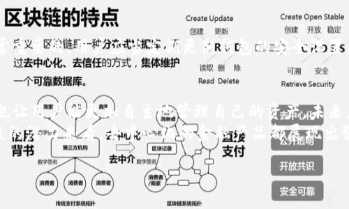 tp钱包中的薄饼是去中心化的吗？深入探讨其特性与优势

tp钱包, 薄饼, 去中心化, 加密货币/guanjianci

引言
随着区块链技术的快速发展，越来越多的人开始关注去中心化金融（DeFi）的相关项目。tp钱包中的薄饼（PancakeSwap）作为一种去中心化交易所，吸引了许多投资者和用户的目光。本文将围绕“tp钱包中的薄饼是去中心化的吗？”这一主题，深入探讨其特性、优势以及对于用户的意义。

什么是tp钱包？
tp钱包，全称为“Trust Wallet”，是一款支持多种加密货币的数字钱包。它为用户提供了管理和存储加密资产的安全平台。tp钱包特别适合于去中心化应用（DApp），为用户提供无缝的交易体验。通过tp钱包，用户可以轻松访问各种DeFi项目，其中就包括薄饼（PancakeSwap）。

薄饼（PancakeSwap）简介
薄饼（PancakeSwap）是一个建立在BSC（币安智能链）上的去中心化交易所。它允许用户在没有中间人的情况下，直接在区块链上进行交易。用户可以以低交易费用快速交换各种加密代币。薄饼的流动性池允许用户为交易提供流动性，并从中获取奖励。

去中心化的概念
去中心化是区块链技术的核心理念之一。它意味着没有单一的控制者，所有交易和数据都是在网络节点间共享和验证。这种机制有效降低了中心化平台的风险，如数据操纵和资产安全问题。去中心化的特性使得用户能够更安全地进行交易，并保持对自己资产的完全控制。

tp钱包中的薄饼是去中心化的吗？
薄饼确实是一个去中心化的交易平台。用户在使用tp钱包进行交易时，并不需要任何中介或第三方的介入。所有的交易都是通过智能合约自动执行，确保了交易的透明性和安全性。

薄饼的去中心化优势
去中心化的薄饼具有多个显著的优势。首先，用户不需要信任中心化的交易平台。这减少了因平台倒闭或黑客攻击而导致的风险。其次，交易费用通常较低，用户能够以更优惠的价格完成交易。此外，用户可以通过提供流动性获得被动收入，而这一过程完全透明，用户可以随时查看流动性池的情况。

如何使用tp钱包访问薄饼
使用tp钱包访问薄饼非常简单。首先，确保你已经下载并安装了tp钱包。然后，创建账户并安全地备份你的助记词。接下来，你需要将一些BSC网络的代币转入你的tp钱包中，例如BNB。这些代币将作为交易手续费。
完成上述步骤后，打开tp钱包，找到“DApp”或“浏览器”选项。输入薄饼的官方网站地址，进入薄饼平台。你可以在这里查看可用的交易对，开始交易。同时，可以添加流动性，以获取更高的收益。

薄饼在去中心化交易中的角色
作为一个去中心化交易所，薄饼在众多DeFi项目中扮演了重要角色。它为用户提供了一个无缝且高效的平台，使得加密货币的交易变得简单而透明。用户可在不暴露个人信息的情况下，进行各种代币的交换，保持一定的匿名性。同时，薄饼上有多种创新的功能，例如“流动性池”“农业挖矿”等，让用户能够参与更多的DeFi活动。

如何保障交易安全
尽管薄饼是去中心化的，但用户在交易时仍需保持警惕。选择正确的代币交易，以及在进行流动性提供时，对代币的潜在风险进行评估是非常重要的。用户应当定期更新钱包的安全设置，开启双重身份验证，并妥善保管自己的助记词。

总结与展望
综上所述，tp钱包中的薄饼确实是去中心化的交易平台，它通过智能合约实现了交易的自动化和透明性。去中心化的特性不仅减少了风险，也让用户能更加自主地管理自己的资产。未来，随着DeFi的进一步发展，薄饼及类似的平台将会越来越受欢迎。
同时，用户也应关注市场的变化，保持对新兴项目的敏锐度。这将有助于抓住投资机会，实现资产的增值。无论是从交易的灵活性，还是从收益的潜力来看，去中心化的金融产品都展现出强大的生命力和不可忽视的市场价值。

未来，随着去中心化金融的不断演进，我们期待薄饼以及其应用在全球范围内的进一步普及。为更多的用户带来便利与收益。