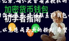 很抱歉，你遇到了TP钱包的