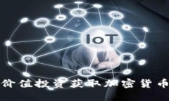 如何通过价值投资获取加