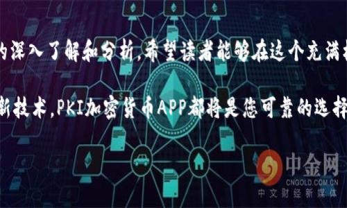   PKI加密货币APP：如何通过区块链技术保护您的数字资产 / 

 guanjianci 加密货币, PKI, 数字资产, 区块链技术 /guanjianci 

引言
在数字时代，加密货币的崛起令许多人看到新的投资机会和财富增长的可能性。然而，随之而来的安全隐患也逐渐浮出水面。如何保护自己的数字资产，避免遭受黑客攻击和诈骗，成为了每一个加密货币投资者必须面对的问题。在这方面，公钥基础设施（PKI）技术为我们带来了新的解决方案。本文将深入探讨PKI加密货币APP的工作原理和具体成果，以其在数字资产保护上的有效性为主线，帮助读者更好地理解这一概念。

PKI与加密货币的结合
首先，我们需要明确什么是公钥基础设施（PKI）。PKI是一种用于管理数字证书和公钥加密的技术，旨在为网络通信提供安全性和隐私保护。当我们谈论到加密货币时，PKI的作用愈发显著。每一位用户都拥有一对密钥：公钥和私钥。公钥用于接收资金，而私钥则用于签名交易，以确认用户的身份。PKI在这一过程中提供了颇为严密的安全保障。

如何运作
加密货币APP利用PKI技术，建立安全的交易环境。每当用户下载并安装加密货币APP时，他们会被要求生成一对密钥。私钥必须由用户妥善保管，绝不能泄露给任何人。而公钥则可以公开分享，用于接收资金。
在用户发起交易时，APP将使用私钥对交易进行签名。这一过程不仅可以验证交易发起者的身份，还能防止交易数据在传输过程中被篡改。一旦交易被网络中的矿工验证，使用的公钥和签名都会被记录在区块链上，确保交易的公开透明与不可撤销。

PKI加密货币APP的具体成果
如今，许多加密货币APP已经成功地整合了PKI技术，展现出了卓越的成果。以下是几个具体的成功案例：
ul
    listrong安全性增强：/strong消费者的私钥不再直接与APP服务器对接，而是被加密存储。这降低了黑客攻击的风险。/li
    listrong用户身份验证：/strong通过PKI技术，用户可以通过数字签名轻松验证身份。这不仅方便，还非常安全。/li
    listrong交易透明化：/strong每一笔交易都被记录在区块链上，任何人都可以查询。这种透明性增加了用户的信任感。/li
    listrong降低运营成本：/strong由于PKI减少了人工介入，类金融交易的成本得以降低。/li
/ul

成功案例分析
我们可以通过一些具体的成功案例来深入理解PKI在加密货币APP中的应用。以某知名的区块链钱包APP为例。该软件采用了先进的PKI技术，用户在创建账户时需生成密钥对，所有私钥均在用户设备上生成和保存。
这一策略使得即使应用的服务器遭到黑客攻击，用户的资产依然安全无虞。用户通过该APP进行的每一笔交易都有独立签名，且可以在区块链上查看交易记录，确保每个交易都是合法且透明的。

用户体验的重要性
除了技术层面的优势，用户体验也是影响PKI加密货币APP成功的关键因素。易用性的设计使得即使是技术小白也能轻松上手。比如，有些APP提供一键备份功能，用户可以在多次设备间自由迁移。这一设计让用户的数字资产永远不会因设备丢失而无法找回。
此外，一些APP还提供了实时客服支持，让用户在使用过程中如有困惑，都能及时得到解答。这种人性化的服务大大提升了用户满意度，促进了用户的粘性。

未来发展趋势
随着区块链技术的发展，PKI加密货币APP的前景无限。一方面，我们可以期待PKI的应用更加普遍化。越来越多的金融科技企业将意识到PKI在保护用户资产方面的巨大潜力。另一方面，政府层面的监管政策也将随着市场的变化而不断完善。未来，合规与安全将成为PKI加密货币APP不可或缺的两大支柱。

如何选择合适的PKI加密货币APP
在选择PKI加密货币APP时，用户应考虑多个因素。首先是技术安全性，选择那些使用公钥加密且具有良好声誉的应用。另外，用户还需关注APP的用户评论和评价，了解其他用户的使用体验。最后，不同的APP提供的功能和服务各有差异，根据自身的需求选择最合适的APP。

总结
PKI加密货币APP通过其独特的安全机制，为加密货币的使用和交易提供了强有力的保障。随着技术的不断进步，它们必将成为我们日常生活中不可或缺的一部分。通过对PKI加密货币APP的深入了解和分析，希望读者能够在这个充满机遇和挑战的市场中，保护好自己的数字资产，获得满意的投资收益。

在未来，希望PKI技术能够为更多的数字资产提供安全保障。同时，我们也期待更多的用户能够积极参与到这一波数字变革中，成为数字经济的一部分。无论您的目标是投资、交易，还是了解新技术，PKI加密货币APP都将是您可靠的选择。

技术在进步，安全在加强。希望每个加密货币投资者都能在PKI技术的保护下，安心、放心地享受数字金融带来的便利与乐趣。