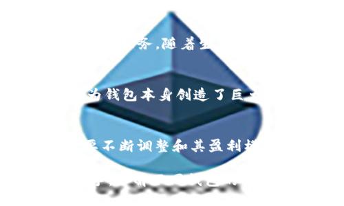   探秘TP钱包：它是如何盈利的？ / 

 guanjianci TP钱包, 加密货币, 在线钱包, 盈利模式 /guanjianci 

引言
随着加密货币的迅猛发展，越来越多的人开始关注数字资产的存储和管理。其中，TP钱包作为一种流行的在线钱包，吸引了大量用户。对于投资者和用户而言，了解TP钱包的盈利模式显得尤为重要。那么，TP钱包究竟是如何盈利的呢？下面我们将逐一揭秘。

TP钱包的基本概念
TP钱包是一种加密货币钱包，旨在为用户提供安全、便捷的数字资产管理服务。用户可以通过TP钱包存储、发送和接收多种加密货币。除此之外，TP钱包还提供一些附加服务，比如交易、兑换等。这些功能的丰富性提升了用户体验，也为后续的盈利创造了条件。

盈利模式一：交易手续费
所有在线钱包的盈利模式中，交易手续费是最常见的一种。当用户使用TP钱包进行交易时，钱包服务提供商通常会收取一定比例的手续费。这个手续费是TP钱包主要的收入来源之一。虽然看似手续费不高，但随着用户基数的增加，累计的交易金额和手续费就会形成可观的收入。

盈利模式二：增值服务
除了基础的存储和交易功能，TP钱包还提供了一些增值服务。这些服务可能包括高级身份认证、钱包安全保护、资产管理工具等。这些增值服务通常是收费的，可以为TP钱包带来额外的收入。例如，用户如果希望提高资产安全性，可能会选择购买相关的服务套餐。

盈利模式三：广告和推广合作
在加密货币领域，TP钱包也可能通过与其他公司或项目的合作来实现盈利。例如，TP钱包可以与某些加密项目合作，进行广告推广，赚取合作费用。通过这种方式，TP钱包借助自己的用户基础和流量，为合作方提供营销机会，同时也为自己带来一定的收入。

盈利模式四：投资与交易所功能
许多钱包不再局限于单纯的存储功能，而是逐步发展成小型交易所。TP钱包可能会通过提供交易对、做市商服务等方式，获取交易差价的利润。此外，通过投资于某些加密项目或资产，TP钱包还可以利用收入的增值为自身盈利。投资的成功与否显然影响着钱包的长期发展。

盈利模式五：用户数据分析
在当今数字时代，用户数据的价值不可小觑。TP钱包可以分析用户的使用习惯、交易偏好等数据，从而了解市场趋势。虽然直接出售数据会引发隐私问题，TP钱包可以通过数据分析向合作伙伴提供市场洞察，收取相应费用。这种方式虽然在道德上需要谨慎把握，但确实是一个值得关注的盈利途径。

盈利模式六：社区和生态系统建设
随着区块链技术的发展，许多钱包开始建立自己的社区和生态系统。TP钱包可以通过提供开发者工具和API，激励第三方开发者为其钱包生态贡献应用与服务。随着生态系统的壮大，TP钱包可以从中获得分成或其他收益。同时，社区的活跃度也能为钱包带来更多用户和流量，进而提升盈利能力。

盈利模式七：金融产品
许多在线钱包开始涉足金融产品的开发。比如，TP钱包可以推出与加密货币相关的借贷、保险产品。这些金融服务不仅可以为用户提供更多的价值，也为钱包本身创造了巨大的盈利空间。用户在利用TP钱包的同时，也能够享受到更多金融服务的便利。

结论
总的来说，TP钱包的盈利模式是多样化的，涵盖了交易手续费、增值服务、广告合作、生态系统建设等多个维度。随着加密市场的不断演变，TP钱包也需要不断调整和其盈利模式，以保持竞争力和市场份额。在未来的发展中，TP钱包将可能面临更多的挑战和机遇，因此了解其盈利机制对于用户和投资者来说都是至关重要的。

希望本文能帮助您更好地理解TP钱包的盈利模式，为您在数字资产管理方面提供一些有价值的信息。在探索数字资产的过程中，无论您是新手还是老手，了解不同钱包的功能和盈利方式，都是制定投资策略的重要一步。