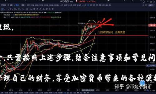   tp钱包提现指南：轻松取出你的资金，享受无忧交易 / 
 guanjianci tp钱包, 提现, 加密货币, 数字钱包 /guanjianci 

什么是tp钱包？
tp钱包是一种流行的数字钱包，广泛用于存储和管理各种加密货币。它支持多种主流币种，例如比特币、以太坊和一些其他的代币。用户可以方便地进行加密货币的收发交易，也可以轻松管理自己的资产。tp钱包以其安全性和用户友好的界面受到许多加密货币爱好者的喜爱。

为什么要提现？
随着加密货币的日益普及，越来越多的人开始使用tp钱包进行交易。有时候，用户可能需要将钱包中的资金提现。提现可以使用户将加密货币转换为法币，从而用于日常开支或其他投资。通过提现，用户能够更好地管理他们的财富，享受加密货币带来的便利。

提现的基本步骤
在tp钱包中提现的步骤相对简单。以下是基本的提现步骤：
ol
    listrong登录tp钱包账户：/strong首先，你需要登录到你的tp钱包账户。确保您的网络连接稳定，确保安全。/li
    listrong选择提现选项：/strong在钱包的主页上，寻找并点击“提现”或“转到法币”选项。这一步是进入提现流程的关键。/li
    listrong选择要提现的资产：/strong在提现页面，你需要选择要提现的加密货币。tp钱包支持多种加密货币，因此要确保选择你想要提取的币种。/li
    listrong输入提现金额：/strong在提现框中输入你想要提现的金额。请务必核对一下余额，确保你有足够的资产可用。/li
    listrong选择提现方式：/strong根据你的需求选择提现方式。tp钱包可能提供多种提现选项，例如银行卡、PayPal或其他支付方式。/li
    listrong确认交易：/strong核实所有信息无误后，点击确认按钮。系统将会请求你输入密码或其他安全信息以确保账户安全。/li
    listrong等待处理：/strong提现请求发出后，你需要耐心等待。通常情况下，转账会在几个小时内完成，但在高峰期可能会延迟。/li
/ol

提现注意事项
在提现过程中，有一些重要的事项需要注意：
ul
    listrong手续费：/strong每笔提现可能会产生手续费，具体费用因地区和支付方式而异。在提现之前，建议先查看手续费情况，以避免不必要的损失。/li
    listrong提现限额：/strong部分数字钱包对提现的单笔或每日总额有限制。如果计划提取大额资金，请提前查看相关规则。/li
    listrong身份验证：/strong为了保护用户资金，tp钱包可能要求进行身份验证。在提现之前，确保完成所有必要的身份验证步骤。/li
    listrong检查信息：/strong在确认提现之前，仔细核对所有信息，包括提现金额和收款账户，避免因输入错误导致损失。/li
/ul

常见问题解答
在提现过程中，用户经常会遇到一些常见问题。以下是一些典型的问答，希望能帮助到你。

h41. 提现一般需要多长时间？/h4
提现的处理时间因平台和提现方式而异。通常来说，大多数提现会在几个小时内完成，但有时高峰期可能会延迟至一天或更长时间。

h42. 如果提现失败，应该怎么办？/h4
如果你的提现请求被拒绝或失败，建议首先检查你的账户是否有足够的余额。若无问题，可能是由于网络延迟或平台的系统问题。建议联系tp钱包的客服寻求帮助。

h43. 可以使用银行卡提现吗？/h4
是的，tp钱包通常支持将资金提现到你的银行卡。确保你的银行卡信息是最新的并且与你的账户名一致，以确保顺利提现。

总结
提现是管理加密货币资产的一项重要操作。通过tp钱包交易时，你可以根据需要随时提现，将虚拟资产转换为现实资金。只需按照上述步骤，结合注意事项和常见问题的解答，你就能轻松地完成提现操作。无论是短期的资金需求，还是长期的投资规划，提现都是一个不可或缺的环节。

随着加密货币的不断发展，越来越多的人开始参与这一领域。通过了解和掌握tp钱包的提现流程，用户可以更自如地管理自己的财务，享受加密货币带来的各种便利。记得保持警惕，保护好自己的账户安全，才能更安心地进行数字货币的交易和管理。