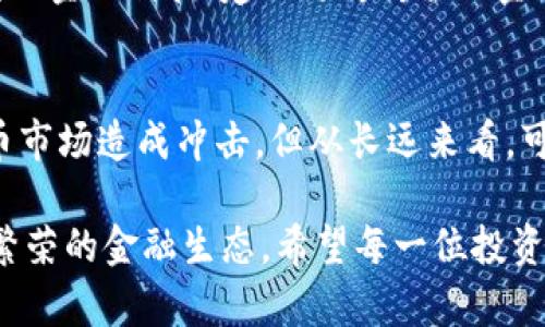    我国全面禁止加密货币交易：影响与未来展望  / 

 guanjianci  加密货币, 交易禁令, 经济影响, 未来发展  /guanjianci 

引言
在全球金融科技迅猛发展的今天，加密货币作为一种新兴的数字资产，正以其独特的魅力吸引着无数投资者。然而，近期我国正式发布了关于全面禁止加密货币交易的政策。这一决定引发了市场的广泛关注与热议。本文将详细探讨这一禁令的背景、影响及未来展望。

一、加密货币的快速崛起
加密货币的概念最早出现在2009年，随着比特币的问世，逐渐获得了公众的关注。加密货币不仅是一种新型的投资资产，也被视为一种颠覆传统金融体系的力量。在过去的几年中，尤其是2020年底以来，随着比特币价格的暴涨，各类加密货币不断涌现，吸引了大量投资者参与。

二、政策出台的背景
我国政府对加密货币市场的监管并不是突然的。早在2013年，央行就发布过关于比特币的通知，明确指出其不具备法定货币属性，且存在一定的金融风险。此后，随着市场的不断升温，加大监管力度成为必要措施。在此过程中，多个国家和地区也对加密货币采取了相关的管制措施，我国自然也开始加强自身的监管框架。

三、禁止加密货币交易的原因
这一禁令的出台，主要源自以下几个方面的考量：
ul
listrong风险控制：/strong 加密货币市场波动剧烈，普通投资者面临巨大的投资风险。/li
listrong洗钱与诈骗问题：/strong 加密货币的匿名性使其成为洗钱和诈骗的温床，亟需加强监管。/li
listrong金融稳定：/strong 加密货币的兴起对国家经济和金融市场的稳定构成了一定的威胁。/li
listrong保护消费者：/strong 禁止交易能有效保护投资者的合法权益，减少因投资造成的损失。/li
/ul

四、对市场的即时影响
政策发布后，市场的反应极为敏感。短时间内，加密货币的价值出现了波动。许多投资者开始急于抛售手中的资产，以避免损失。这一措施不仅使得国内的加密货币交易平台面临闭门的危机，也令那些依赖于该市场的相关产业受到影响。

五、长远影响分析
虽然短期内加密货币的市场遭受到严重打击，但从长远来看，这一禁令可能会促使行业的规范化发展。以下是几个可能的积极后果：
ul
listrong促进政策合规：/strong 加密货币市场的监管趋严，将促使相关企业合法合规运营，保障投资者权益。/li
listrong引导技术创新：/strong 尽管加密货币受限，区块链技术的发展仍然会得到关注，有可能成为推动金融科技创新的重要工具。/li
listrong市场重整：/strong 当市场逐渐恢复正常后，健康的项目有机会浮现，推动整个行业的良性发展。/li
/ul

六、全球趋势与比较
虽然我国实施了加密货币交易禁令，但与世界其他国家相比，其政策走向并不孤立。许多国家也开始加强对加密货币的监管。例如，美国虽然允许加密货币交易，但也对相关业务实施严格监管。而一些明确禁止加密货币的国家，如摩洛哥，也在这一波潮流中迈出了同样的步伐。

七、未来的机会与挑战
在禁止加密货币交易的情况下，未来仍然存在众多机会与挑战。挑战在于如克服投资者信心不足、行业人才短缺等问题，而机遇则体现在推动国内金融科技、建立更为健全的金融体系、促进行业创新等方面。

八、结论
我国全面禁止加密货币交易是一项重要的政策举措，反映了政府对金融市场稳定性与安全性的重视。尽管这一政策在短期内可能会对加密货币市场造成冲击，但从长远来看，可以促使市场的健康发展。未来，相关产业要在合法合规的框架下，探索更多机遇，实现可持续发展。

在这个风云变幻的时代，我们应该关注的是如何在政策的引导下，推动金融科技的健康发展，配合国家的战略规划，共同构建一个安全、稳定和繁荣的金融生态。希望每一位投资者都能在这条路上走得更稳、更远。