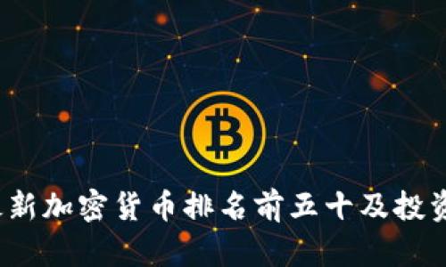 2023年最新加密货币排名前五十及投资前景分析