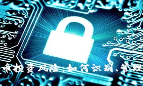 加密货币投资风险：如何识别、管理与应对