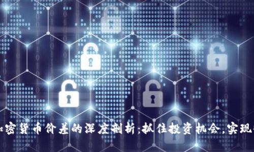 不同平台加密货币价差的深度剖析：抓住投资机会，实现收益最大化