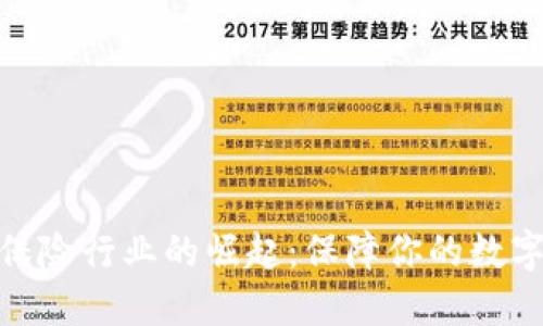 加密货币保险行业的崛起：保障你的数字资产安全