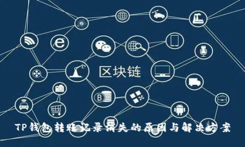 TP钱包转账记录消失的原因与解决方案