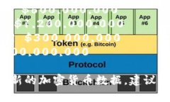 以下是截止到2023年的加密