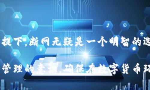 在使用TP钱包导出私钥的过程中，是否需要断网是一个重要的问题。本文将详细探讨这个问题，以及如何安全地导出私钥。

私钥的基本概念

首先，了解私钥的基本概念是十分重要的。私钥是您在区块链网络中管理资产的关键。它相当于您的银行密码。只有掌握私钥的人才能控制相应地址中的资产。因此，安全的管理私钥非常重要。

TP钱包简介

TP钱包是一款广受欢迎的数字货币钱包，支持多种区块链及其代币。它为用户提供了方便的管理和交易功能。同时，TP钱包的安全性也受到用户的关注。

在导出私钥时是否断网的重要性

当您准备导出TP钱包的私钥时，是否需要断网的问题有着多个层面的考虑。

安全性

首先，安全性是导出私钥时最重要的因素之一。如果您的设备连接到互联网，您的钱包信息可能会面临外部攻击者的威胁。因此，很多专家建议在导出私钥之前，先断开网络连接。这种做法可以创建一个更安全的环境，降低信息被窃取的风险。

准备和确认

在断网导出私钥之前，您需要确保自己准备妥当。确保您使用的是安全可靠的设备，不要在公共网络或不受信任的Wi-Fi上执行此操作。如果您在信任的网络中操作，请确保没有其他人可以窥探您的屏幕或设备。

导出私钥的步骤

以下是导出TP钱包私钥的详细步骤：

1. **打开TP钱包应用：** 进入主界面，找到需要导出私钥的数字货币账户。

2. **选择“导出私钥”选项：** 在账户设置或安全设置中通常可以找到此选项。

3. **断网操作：** 在进行进一步操作之前，切断您的网络连接。这可以是关闭Wi-Fi或移动数据连接。

4. **确认身份：** 在导出私钥前，TP钱包可能会要求您输入密码或进行其他身份验证。

5. **导出私钥：** 完成身份验证后，您可以看到私钥显示在屏幕上。请务必小心保存，不要与他人分享。

导出后需注意的事项

私钥导出后，请注意以下事项，以保护您的资产：

1. **安全保存：** 将私钥以安全的方式保存，例如使用密码管理器。避免把私钥存储在不安全的地方。

2. **备份：** 为钱包创建一个安全的备份，包括但不限于助记词和私钥。

3. **恢复钱包：** 在其他钱包或新的设备上恢复资产时，弱化您的网络安全。始终保持警惕，确保网络环境的安全。

4. **定期更改：** 定期检查您的钱包活动和私钥的安全性。此步骤可以帮助您及时发现任何异常行为。

总结

导出TP钱包的私钥时，断网操作能够显著提高安全性。虽然不是必须的，但是在确保设备和环境安全的前提下，断网无疑是一个明智的选择。严格遵循步骤、保持警惕、定期检查，将帮助您更安全地管理您的数字资产。

通过这篇文章，希望更多的用户能够意识到在导出私钥时的安全性问题。同时，也提升了对于TP钱包安全管理的意识，确保在数字货币环境中，保护好自己的资产。