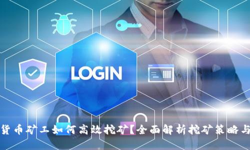 加密货币矿工如何高效挖矿？全面解析挖矿策略与技巧
