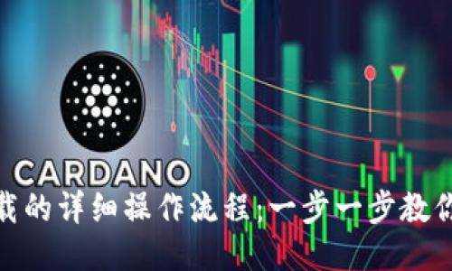 TP钱包下载的详细操作流程：一步一步教你轻松搞定