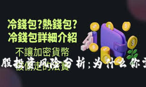 加密货币券商股投资风险分析：为什么你需要谨慎选择？