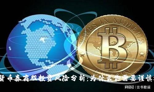 加密货币券商股投资风险分析：为什么你需要谨慎选择？