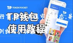 在 TP 钱包中购买 PIG 币的