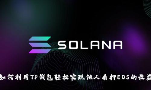 如何利用TP钱包轻松实现他人质押EOS的收益