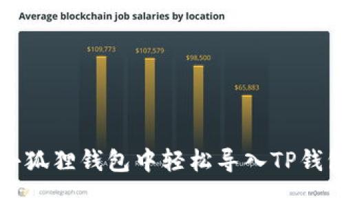 如何在小狐狸钱包中轻松导入TP钱包助记词