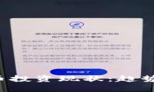 法国加密货币投资现状：趋势、挑战与机遇