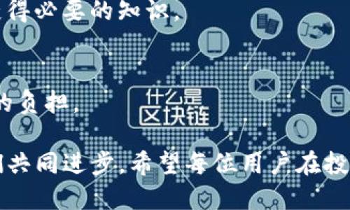 在这个数字货币和区块链技术快速发展的时代，TP钱包作为一个便捷的数字资产管理工具，深受投资者的喜爱。通过TP钱包，用户可以轻松管理和查看自己的数字资产，包括各种加密货币、NFT等。许多人会在交易或投资成功后，截图自己的TP钱包资产，分享给朋友。这样不仅能够炫耀自己的投资成果，也为朋友提供了学习的机会。然而，分享这类信息时，除了吸引眼球，还需谨慎对待个人隐私和安全问题。

首先，分享TP钱包资产截图的动机通常有几个方面。很多人通过投资数字货币获得了可观的回报，因而愿意与朋友分享自己的成就。其次，分享也是一种心理上的满足，展示自己的成功可以获得朋友的羡慕和认可。

不过，向朋友展示TP钱包资产截图时，必须谨记几个要点。以下是一些建议：

1. 保护个人隐私
在截图之前，用户应该认真检查屏幕上的信息。确保没有个人敏感信息被泄露，包括私人钥匙或助记词。任何人都不该公然分享这些信息，因为它们都是获取和控制数字资产的关键。还要注意隐藏任何代币的具体余额或交易历史，防止被恶意软件或不法分子获取信息。

2. 选择合适的平台
分享截图的时候，应该选择一个安全、可靠的平台。在社交媒体上分享时，要注意隐私设置，确保只有信任的人能够看到这些信息。在一些公共论坛上，分享这些信息可能不是一个明智的选择，容易导致个人信息的泄露或被恶意使用。

3. 提供背景信息
如果你想分享你的TP钱包资产截图，不妨增加一些背景信息。例如，介绍你是如何开始投资的，哪个项目给你带来了丰厚的回报，或者在这个过程中你学到了什么。这样的分享可以让朋友们理解你的决策过程，也增加了对你所展示成就的信服感。

4. 鼓励互动与交流
分享资产截图的同时，邀请朋友们一起讨论数字货币的未来前景或者投资策略。这种互动不仅可以增强你们的友谊，亦能彼此分享投资经验，获取更多的见解。同时，注意倾听和尊重他人的观点，形成一个良好的讨论氛围。

5. 强调风险与教育
在与朋友分享你的投资成果时，别忘了提及数字货币投资的风险。市场波动性大，投资有亏损的可能。为了帮助朋友更好地理解投资，或许可以推荐一些学习资源或资料，让他们在投资前获得必要的知识。

6. 关注心理健康
投资带来的不仅是财富，还有心理压力。分享资产可能会让人感到炫耀，但同时也可能产生焦虑感。建议分享成功的同时，不要忘了保持谦虚和冷静。注重心理健康，避免因投资而产生过大的负担。

总而言之，分享TP钱包资产截图是一种提高朋友间互动的方式，但在此过程中必须注意隐私和安全问题。如果能够做到以上几点，将能够健康、愉快地分享个人的投资成就，进而推动朋友们共同进步。希望每位用户在投资的道路上都能够实现自己的目标和梦想。