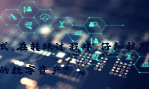 从TP钱包往IM钱包转账是一个用户常见的问题。要回答这个问题，我们首先需要了解这两个钱包的基本功能和支持的转账机制。

什么是TP钱包和IM钱包？

TP钱包是一种多链数字货币钱包，支持多种主流币种与代币的管理。用户可以在TP钱包中存储、发送和接收各种数字资产。它以安全性和用户友好度著称，适合不同层次的用户使用。

IM钱包同样是一款数字货币钱包，通常针对某些特定的数字资产进行了。IM钱包可能有其特定的功能，比如社交媒体集成、快速转账等。不同钱包间的兼容性和支持的区块链类型可能不同。

从TP钱包转账到IM钱包的可能性

在理论上，如果TP钱包和IM钱包都支持相同的区块链网络和代币，那么是可以实现转账的。例如，如果你在TP钱包中持有以太币（ETH），而IM钱包也支持以太币的接收，那么就可以直接进行转账。

不过，如果这两个钱包不支持相同类型的代币，或者使用的是不同的网络，比如TP钱包支持以太坊，而IM钱包只支持波卡，那么直接转账是不可行的。在这种情况下，用户需要将资产转换为两者都支持的代币。

转账步骤

如果你确认TP钱包和IM钱包都支持相同的数字资产，转账步骤通常如下：

1. 打开TP钱包，找到你想要转账的数字资产。
2. 点击转账或发送按钮。
3. 输入IM钱包的地址，确保地址填写准确无误。
4. 输入转账金额。
5. 确认转账信息，如果一切无误，提交转账。

注意事项

在进行转账时，有几个重要的注意事项：

ul
  li确保钱包地址的准确性：转账到错误的地址可能导致资金的永久丢失。/li
  li了解转账费用：不同钱包和网络可能有不同的手续费，确保你知道相关费用。/li
  li确认转账时间：不同网络的确认时间可能不同，一般来说，拥堵的网络转账可能需要更长时间。/li
/ul

总结

从TP钱包往IM钱包转账是可行的，但前提是两个钱包支持相同类型的资产。如果不支持，用户就需要先将资产转换为可兼容的形式。在转账过程中，仔细核对钱包地址和转账金额，以避免不必要的损失。如果你在整个过程中遇到任何问题，可以参考每个钱包的官方文档或联系客服解决。

通过以上介绍，我们希望能帮助到用户在使用TP钱包和IM钱包间的转账时更加顺利，确保每一次交易都能顺利完成，保护好自己的数字资产。