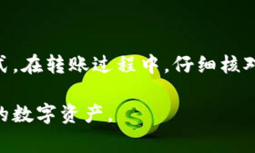 从TP钱包往IM钱包转账是一个用户常见的问题。要回答这个问题，我们首先需要了解这两个钱包的基本功能和支持的转账机制。

什么是TP钱包和IM钱包？

TP钱包是一种多链数字货币钱包，支持多种主流币种与代币的管理。用户可以在TP钱包中存储、发送和接收各种数字资产。它以安全性和用户友好度著称，适合不同层次的用户使用。

IM钱包同样是一款数字货币钱包，通常针对某些特定的数字资产进行了。IM钱包可能有其特定的功能，比如社交媒体集成、快速转账等。不同钱包间的兼容性和支持的区块链类型可能不同。

从TP钱包转账到IM钱包的可能性

在理论上，如果TP钱包和IM钱包都支持相同的区块链网络和代币，那么是可以实现转账的。例如，如果你在TP钱包中持有以太币（ETH），而IM钱包也支持以太币的接收，那么就可以直接进行转账。

不过，如果这两个钱包不支持相同类型的代币，或者使用的是不同的网络，比如TP钱包支持以太坊，而IM钱包只支持波卡，那么直接转账是不可行的。在这种情况下，用户需要将资产转换为两者都支持的代币。

转账步骤

如果你确认TP钱包和IM钱包都支持相同的数字资产，转账步骤通常如下：

1. 打开TP钱包，找到你想要转账的数字资产。
2. 点击转账或发送按钮。
3. 输入IM钱包的地址，确保地址填写准确无误。
4. 输入转账金额。
5. 确认转账信息，如果一切无误，提交转账。

注意事项

在进行转账时，有几个重要的注意事项：

ul
  li确保钱包地址的准确性：转账到错误的地址可能导致资金的永久丢失。/li
  li了解转账费用：不同钱包和网络可能有不同的手续费，确保你知道相关费用。/li
  li确认转账时间：不同网络的确认时间可能不同，一般来说，拥堵的网络转账可能需要更长时间。/li
/ul

总结

从TP钱包往IM钱包转账是可行的，但前提是两个钱包支持相同类型的资产。如果不支持，用户就需要先将资产转换为可兼容的形式。在转账过程中，仔细核对钱包地址和转账金额，以避免不必要的损失。如果你在整个过程中遇到任何问题，可以参考每个钱包的官方文档或联系客服解决。

通过以上介绍，我们希望能帮助到用户在使用TP钱包和IM钱包间的转账时更加顺利，确保每一次交易都能顺利完成，保护好自己的数字资产。