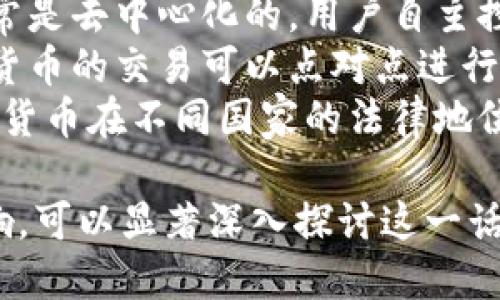 货币和加密货币是相关但有所不同的概念。下面简要介绍这两者的定义及其区别：

### 货币

货币是用于交换商品和服务的工具。它可以是纸币、硬币或数字形式。货币通常具备以下几个功能：

1. **交易媒介：** 货币可以用于购买商品和服务，促进经济交易。
2. **价值储藏：** 货币能够保持其价值，消费者可以在未来使用它进行交易。
3. **计价单位：** 货币为商品和服务提供统一的价值尺度，使得价格的比较变得更容易。

### 加密货币

加密货币是一种利用密码学技术来保障交易安全、控制新单位创造、以及验证资产转移的数字货币。常见的加密货币包括比特币、以太坊、瑞波币等。加密货币的特点主要包括：

1. **去中心化：** 大多数加密货币基于区块链技术，分散存储在多个节点上，没有中央银行或政府控制。
2. **安全性：** 由于采用密码学技术交易，相对传统货币更安全。
3. **透明性和不可篡改性：** 所有交易记录都会在区块链上公开，任何人都可以査阅，但并不能被篡改。

### 主要区别

1. **控制权：** 传统货币由中央银行或政府发行和管理，而加密货币通常是去中心化的，用户自主控制。
2. **交易方式：** 传统货币的交易主要通过银行等金融机构进行，加密货币的交易可以点对点进行。
3. **法律地位：** 传统货币在大多数国家被法律承认，有法定地位。加密货币在不同国家的法律地位存在很大差异，部分国家甚至禁止其使用。

吸引到关于货币和加密货币的更多信息，特别是它们在当今经济中的影响，可以显著深入探讨这一话题。