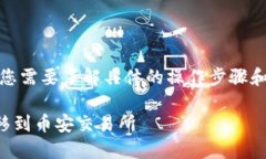 要将TP钱包中的USDT转到币