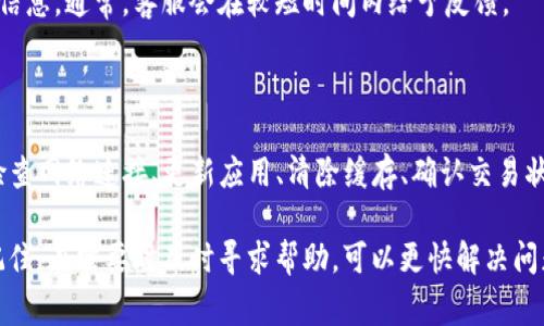 在使用TP钱包时，用户可能会遇到总资产无法正常刷新的问题。这种情况常常让人感到困惑和不安。接下来，我们将详细分析可能导致这一问题的原因，并提供一些解决方案。

一、网络连接问题

首先，网络连接不稳定可能是导致总资产无法刷新的主要原因。TP钱包需要实时从区块链网络中获取数据，如果你的网络信号弱或连接不稳定，系统可能无法及时更新资产信息。

解决方案：检查你的网络连接。可以尝试切换到更稳定的Wi-Fi或使用移动数据。如果可能，重启路由器，确保网络畅通。

二、钱包应用版本过旧

另一个常见原因是钱包应用版本过旧。开发者会定期更新应用，以修复Bug和提升性能。如果你的TP钱包版本没有更新到最新，可能会导致功能异常。

解决方案：前往应用商店，检查是否有TP钱包的新版本可供更新。定期更新应用，可以有效避免此类问题。

三、区块链网络拥堵

有时候，区块链网络本身也可能出现拥堵，导致数据更新延迟。尤其在高峰交易时期，区块链的处理速度可能变慢，从而影响钱包内资产的刷新情况。

解决方案：耐心等待一段时间，通常在网络拥堵状况缓解后，总资产会自动更新。如果这种情况频繁发生，可以考虑在不同的时间段使用钱包，避开高峰期。

四、TP钱包的缓存问题

TP钱包应用在使用过程中，会产生缓存数据。当缓存过多或损坏时，可能会导致总资产无法正确显示。

解决方案：尝试清除TP钱包的缓存。在手机设置中找到TP钱包，进入应用信息，选择清除缓存。然后重新打开应用，查看总资产是否更新。

五、资产转账或交易未完成

如果近期进行过转账或交易，可能由于交易未完成，导致总资产显示不准确。区块链的确认时间可能会影响你资产的即时显示。

解决方案：确认相关交易是否已完成。你可以通过区块浏览器查找交易状态。如果交易长时间未确认，可以考虑联系交易对方或去中心化交易所寻求帮助。

六、TP钱包权限设置问题

在某些情况下，TP钱包的权限设置可能导致应用无法正常访问相关数据，进而影响资产刷新。

解决方案：确保TP钱包具有必要的权限。如果需要，可以考虑重新安装TP钱包，在安装过程中仔细设置权限。在iOS设备上，确认TP钱包的设置中，已经允许其接入网络等功能。

七、联系技术支持

如果以上方法都无法解决问题，建议联系TP钱包的客服或技术支持。通过提供详细的故障描述，你可以获得更专业的指导和帮助。

许多应用都有专门的支持渠道，你可以通过官方网站或社交媒体找到联系信息。通常，客服会在较短时间内给予反馈。

八、总结

总资产无法刷新是使用TP钱包时常见的问题之一，可能由多种原因引起。检查网络连接、更新应用、清除缓存、确认交易状态等都是解决方案的一部分。

保持良好的使用习惯和定期检查应用的状态，可以提高钱包的使用体验。记住，在需要时及时寻求帮助，可以更快解决问题。希望本文能够帮助你更好地理解和解决TP钱包总资产无法刷新的问题。