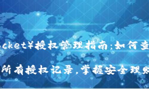 TP钱包（TokenPocket）授权管理指南：如何查看所有授权记录

TP钱包如何查看所有授权记录，掌握安全理财之道