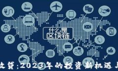 加密货币放贷：2023年的投
