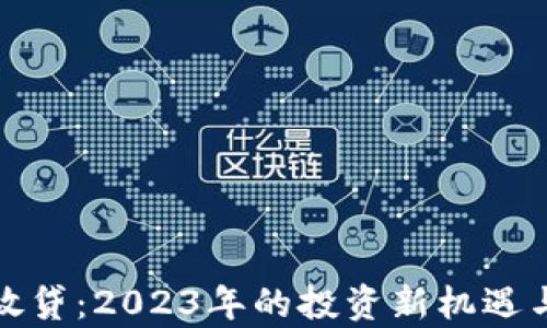 
加密货币放贷：2023年的投资新机遇与风险分析