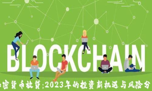 
加密货币放贷：2023年的投资新机遇与风险分析