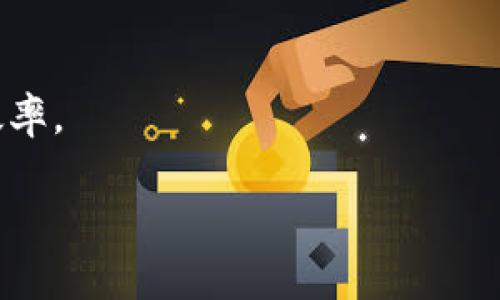 TP钱包里的货币价格显示方式解析

在数字货币的世界里，钱包不仅是存储资产的地方，也是获取市场信息的重要工具。TP钱包作为一款受到广大用户喜爱的数字货币钱包，它提供了多种货币的管理和价格显示功能。在此，我们将深入探讨TP钱包中货币价格的显示方式，以及如何帮助用户进行资产管理和决策。

一、TP钱包的基本功能

TP钱包是一款比较全面的数字资产管理工具。用户可以通过它来管理多种数字货币，进行交易，查看交易记录等。作为一款功能强大的钱包，TP钱包的货币价格显示也极为清晰。

二、如何查看TP钱包中的货币价格

在TP钱包中，查看货币价格非常简单。用户只需打开APP，选择自己所持有的货币，系统便会自动显示其当前市场价格。这一价格通常是实时更新的，能够反映出当前市场的动态变化。

三、货币价格的来源

TP钱包中的货币价格通常是通过API接口从多个加密货币交易所获取的。这些价格数据来源于全球范围内的主要交易所，如Binance、Coinbase以及其他知名平台。通过连接这些交易所的实时数据，TP钱包确保用户获取到的是最新的市场信息。

这种实时更新的特点，对于投资者来说是至关重要的。因为在数字货币市场，价格波动非常频繁。准确获取价格信息，有助于用户做出更加明智的投资决策。

四、TP钱包货币价格的显示格式

在TP钱包中，货币价格通常以法定货币（如美元、欧元、人民币等）以及相应的虚拟币（如比特币、以太坊等）两种形式展示。这样一来，用户在查看某种货币的价格时，可以更方便地了解其相对于其他货币的价值。

例如，当用户查看比特币的价格时，TP钱包会显示当前比特币兑美元的价格，同时也可能含有比特币兑其他主流币种的汇率。这种灵活的展示方式，方便了不同用户的需求。

五、如何设置价格提醒

TP钱包不仅显示货币价格，还支持价格提醒功能。用户可以设置特定的价格提醒，当某种货币达到用户设定的价格时，系统会及时通过推送通知用户。这一功能，帮助用户把握市场机会，避免错过最佳交易时机。

六、价格显示的影响因素

需要注意的是，TP钱包显示的价格受多种因素影响。市场供求关系、交易所的流动性、用户的交易行为等，都会直接影响到价格的波动。此外，市场情绪和新闻事件也常常在短时间内对价格产生显著影响。

七、结论

总的来说，TP钱包的货币价格显示功能，为用户提供了便捷的资产管理体验。通过实时数据更新、详细的显示格式以及灵活的提醒功能，用户能够更好地把握市场动态，提高交易效率。为确保能够利用这一优势，用户还应该对市场有一定的了解，不断学习相关知识，以便更有效地使用TP钱包进行投资。 

无论是在市场大幅波动时，还是在稳定期，掌握准确的价格信息都是成功投资的基础。希望每位TP钱包的用户都能利用好这一工具，实现自己的投资目标。

八、常见问题解答

在此，我们整理了一些用户常见的问题，帮助大家更好地理解TP钱包中的货币价格显示。

h41. TP钱包支持哪些货币的价格显示？/h4
TP钱包支持多种主流数字货币的价格显示，包括比特币、以太坊、莱特币等。用户可以在钱包中自由查看和管理这些资产。

h42. 如何判断TP钱包中的价格是否准确？/h4
用户可以通过对比其他主要交易所的价格，来判断TP钱包中显示的价格是否准确。一般来说，TP钱包的数据是实时更新的，较为精准。

h43. 如果价格不及时更新，我该怎么办？/h4
如果用户发现TP钱包中的价格未能及时更新，可以尝试关闭APP再重新打开，或检查网络连接。通常情况下，价格会很快恢复正常。

h44. TP钱包中可以设置哪些价格提醒？/h4
用户可以在TP钱包中自定义任何货币的价格提醒，比如设置当比特币价格跌至某个阈值时提醒自己。这一功能大大提升了用户的交易效率。

通过以上的介绍，我们希望能帮助用户更好地理解TP钱包中货币价格的显示方式及其操作技巧，提升用户在数字资产管理上的能力。