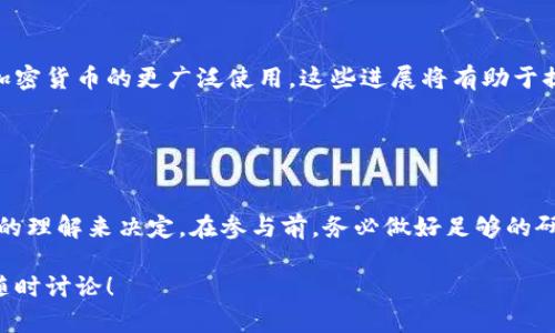 加密货币的投资确实是一个热门话题，许多人都有意尝试炒作这种新兴资产。但在决定是否参与之前，有几个关键因素需要考虑。您是想了解如何炒作加密货币，还是对其背后的机制感兴趣呢？以下是一些您可能需要探索的内容。

### 加密货币的基本概念

什么是加密货币？
加密货币是一种数字或虚拟货币，它使用密码学技术来保证交易的安全性和控制新单位的创造。与传统货币相比，许多加密货币并不依赖于中央银行或政府。这使得它们在某种程度上具有去中心化的特点。

为何选择加密货币投资？
加密货币投资吸引了众多投资者，主要原因包括其高回报潜力和日益增长的市场需求。随着区块链技术的迅速发展，许多公司和机构开始越来越多地采用加密货币，从而提升了其认可度。

### 加密货币炒作的基本知识

如何选择加密货币进行炒作？
在众多加密货币中，选择合适的一种进行炒作至关重要。您可以考虑以下几个因素：br
1. **市场走势**：关注加密货币的市场表现。价格的起伏反映了市场的需求变化。br
2. **项目背景**：了解加密货币背后的项目和团队，确保其有可靠的技术支持和商业模式。br
3. **技术分析**：学习如何进行技术分析，通过图表和指标判断未来走势。br
4. **投资社群**：参与加密货币相关的社群，获取信息和见解，了解其他投资者的看法。

哪些工具可以帮助进行加密货币炒作？
现在市场上有许多工具和平台，可以帮助您进行加密货币的研究和交易。br
- **交易所**：选择可靠的交易所进行交易，如币安、Coinbase等。br
- **分析工具**：使用图表分析软件，例如TradingView，可以让您深入了解市场走势。br
- **新闻和资讯平台**：关注CoinDesk、CoinTelegraph等行业新闻，及时获取市场动态。

### 风险与挑战

炒作加密货币的风险有哪些？
尽管加密货币有潜在的高回报，但风险同样很高。以下是一些主要风险：br
1. **市场波动性**：加密货币市场价格波动剧烈，可能导致投资损失。br
2. **安全问题**：黑客攻击和交易所的安全漏洞风险，可能导致资产损失。br
3. **法律监管**：不同国家对加密货币的法律法规不同。一些国家或地区可能会禁止某些交易活动。br
4. **信息不对称**：市场上存在许众多虚假信息，可能误导投资决策。

如何管理风险？
在进行加密货币炒作时，了解如何管理风险是至关重要的。以下是一些建议：br
1. **止损策略**：设置止损点来限制损失。br
2. **分散投资**：不要将所有资金投入到一种资产，可以选择多种加密货币进行投资。br
3. **谨慎操作**：始终保持冷静，不要因为市场情绪而做出冲动的决定。

### 投资策略

什么样的投资策略适合加密货币？
在加密货币市场，投资策略至关重要，以下是一些常见的策略：br
1. **长线投资**：购买后长时间持有，等待市场自然升值。br
2. **短线交易**：通过技术分析进行快速买入和卖出，利用价格波动获取利润。br
3. **套利策略**：在不同平台之间的价格差异中获利。br
4. **定投策略**：定期投入小额资金，以降低市场波动带来的风险。

### 加密货币的未来

加密货币的前景如何？
随着技术的进步和市场的发展，许多人对加密货币的未来持乐观态度。区块链技术正在各个领域得到应用，可能会推动加密货币的更广泛使用。这些进展将有助于提升行业的合法性和可接受性，同时可能会吸引更多投资者参与这个市场。

### 结论

是否应该炒作加密货币？
加密货币的投资是一个充满机遇和挑战的领域。因此，是否参与炒作，需要根据自身的风险承受能力、投资目标和对市场的理解来决定。在参与前，务必做好足够的研究和准备。如果您能够正确管理风险，并形成适合自己的投资策略，您可能会在这个充满潜力的市场中找到成功的机会。

以上是关于加密货币炒作的一些基本信息和建议。希望这能为您的投资决策提供参考和帮助。如果您有其他问题，欢迎随时讨论！