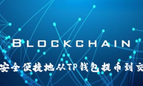 如何安全便捷地从TP钱包提币到交易所