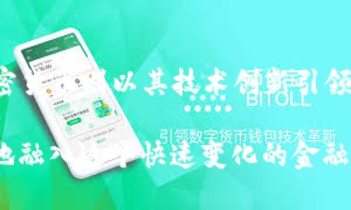 biao tibiao ti探讨DCEP货币与加密货币的区别与未来展望/biao ti

guan jianci数字货币, DCEP, 加密货币, 未来趋势/guan jianci

DCEP货币简介
DCEP（数字货币电子支付）是中国人民银行推出的一种法定数字货币。它是人民币的数字化形式，旨在提升货币的使用效率，降低交易成本，并加强对金融系统的监管。DCEP的独特之处在于，它是由国家中央银行发行的，具有法定货币的属性。

DCEP的问世代表了中国在数字货币领域的领先地位。与传统的纸币相比，DCEP具备了更快的交易速度和更高的交易便利性。人们可以通过手机应用进行支付，无需携带现金或使用信用卡。此外，DCEP还将支持离线支付，极大地方便用户在各种场景下的使用。

加密货币概述
加密货币是一类基于区块链技术的数字货币。比特币是最著名的加密货币之一。与DCEP不同，加密货币并不受中央银行的监管，价格受市场供求关系影响较大。加密货币的支持者认为它们是一种安全、透明的交易方式，可以为用户提供更大的隐私保护。

加密货币的去中心化特性使其在全球范围内获得了广泛关注。无论是投资、交易，还是作为一种支付手段，加密货币的应用场景逐渐增多。但其价格波动性大、法律地位不明，导致不少国家对其采取了相对谨慎的态度。

DCEP与加密货币的主要区别
DCEP与加密货币在多个方面存在显著区别。首先，DCEP由中央银行发行，因此具备法定货币的所有特性。这意味着，DCEP的价值相对稳定，能够在一定程度上抵御市场波动的影响。而加密货币的价格则受到市场动态影响，波动性很大。

其次，DCEP的交易由中国人民银行直接监管，确保交易的安全性和合规性。相比之下，加密货币交易常常缺乏监管，容易出现交易欺诈或洗钱等行为。此外，DCEP的设计重点在于改善现有金融系统，而加密货币的初衷则在于创造一个分散的金融生态系统，挑战传统货币和金融机构的权威。

DCEP的技术基础
DCEP的技术基础主要包括两部分：区块链技术和数字身份认证。区块链技术在确保交易透明、不可篡改的基础上，提高了交易的可信性。同时，DCEP结合了数字身份认证技术，能够有效防止交易中的身份伪造和欺诈行为。

加密货币的技术魅力
加密货币依赖于区块链技术，确保每一笔交易都被记录在公开的账本中。区块链的去中心化特性使得任何人都无法单方面篡改交易记录，增加了用户的信任度。此外，加密货币的智能合约功能也为各种区块链应用提供了新的可能性。

DCEP和加密货币的使用场景
DCEP作为法定数字货币，其使用场景主要集中在日常消费、政府财政支出、金融服务等领域。政府希望通过DCEP实现更高效的资金流转和更精准的货币政策调控。

而加密货币的使用场景则更为多样，包括在线购物、投资、资产转移及跨境支付等。虽然加密货币在某些方面面临监管挑战，但其灵活性和低交易成本使其在特定场景中仍备受欢迎。

未来展望
展望未来，DCEP和加密货币可能会在数字经济的浪潮中共同发展。DCEP将可能成为各国法定数字货币的榜样，推动全球数字货币的普及。与此同时，加密货币的技术创新也会不断推动金融领域的发展，尤其是在跨境支付和金融自由化方面。

随着各国对数字货币的关注不断加深，DCEP与加密货币之间的博弈可能会影响未来全球金融格局。两者的发展不仅关乎经济利益，也将对社会的发展和个人生活带来深远影响。因此，理解它们的区别与联系，将为我们适应未来的金融环境打下基础。

总结
毫无疑问，DCEP和加密货币的出现，为全球经济带来了新的机遇与挑战。DCEP以稳定和合规为优势，推动数字化经济的发展。而加密货币则以其技术创新引领着金融革命。未来，我们期望这两者的良性互动，为人类的经济活动提供更多便利。

在了解DCEP和加密货币的发展趋势和潜力的同时，我们也应理性看待其可能带来的风险与问题，制定相应的应对策略，从而更好地融入这个快速变化的金融世界。