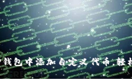 详细解析：如何在TP钱包中添加自定义代币，轻松管理你的数字资产