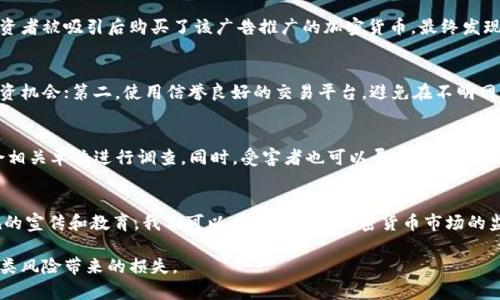 关于“骗取加密货币违法”这个主题，可以从几个方面进行讨论，包括法律定义、案例分析、技术影响以及预防措施等。以下是相关信息的整理。

一、加密货币的基本概念
加密货币是一种数字货币，使用密码学技术来确保交易的安全。比特币、以太坊等是最知名的加密货币。它们基于区块链技术，具有去中心化、匿名性和高度安全性等特点。

二、骗取加密货币的定义
骗取加密货币的行为，通常是指通过欺诈手段获取他人持有的加密货币。这种行为可以包括虚假交易、网络钓鱼、投资骗局等方式。由于加密货币的去中心化特性，交易往往是不可逆的，这使得被骗取后追回资金非常困难。

三、法律框架
在不同国家和地区，对加密货币的法律规定有所不同。大多数地方将骗取加密货币的行为视为诈骗，属违法行为。对于诈骗犯罪的定义普遍包括：以虚构事实或隐瞒真相，骗取他人财物。

四、国内外法律对比
在美国，联邦调查局（FBI）和证券交易委员会（SEC）等机构对加密货币的犯罪行为有明确的监管和打击措施。在中国，加密货币的交易受到严格禁止，任何涉及加密货币的诈骗行为都将受到法律追究。

五、案例分析
例如，某个社交媒体上出现了一条虚假的投资广告，承诺高额回报。从多个受害者的证言中可以看出，投资者被吸引后购买了该广告推广的加密货币，最终发现该项目为彻头彻尾的骗局。这种情况下，诈骗者不仅面临法律责任，也会因其行为造成严重的社会影响。

六、如何预防加密货币诈骗
为了保护自己的资产，用户应采取以下措施：第一，务必核实投资项目的真实性，不轻信陌生人推荐的投资机会；第二，使用信誉良好的交易平台，避免在不明网站上进行交易；第三，定期更新自己的安全知识，了解网络诈骗的最新手段。

七、报警和维权
如果遭遇加密货币诈骗，建议立即报警，并保留好相关证据，例如聊天记录、交易记录等。警方通常会联合相关单位进行调查。同时，受害者也可以寻求法律咨询，以了解自己的权利和可行的维权途径。

结论
骗取加密货币的行为无论在法律上还是道德上都应受到谴责。通过提高个人的安全意识、加强法律法规的宣传和教育，我们可以共同提高对加密货币市场的监管，减少此类事件的发生。

总结来说，骗取加密货币的行为是较为普遍的违法行为。作为投资者，保持警惕与求知，可以有效防范此类风险带来的损失。