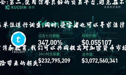 关于“骗取加密货币违法”这个主题，可以从几个方面进行讨论，包括法律定义、案例分析、技术影响以及预防措施等。以下是相关信息的整理。

一、加密货币的基本概念
加密货币是一种数字货币，使用密码学技术来确保交易的安全。比特币、以太坊等是最知名的加密货币。它们基于区块链技术，具有去中心化、匿名性和高度安全性等特点。

二、骗取加密货币的定义
骗取加密货币的行为，通常是指通过欺诈手段获取他人持有的加密货币。这种行为可以包括虚假交易、网络钓鱼、投资骗局等方式。由于加密货币的去中心化特性，交易往往是不可逆的，这使得被骗取后追回资金非常困难。

三、法律框架
在不同国家和地区，对加密货币的法律规定有所不同。大多数地方将骗取加密货币的行为视为诈骗，属违法行为。对于诈骗犯罪的定义普遍包括：以虚构事实或隐瞒真相，骗取他人财物。

四、国内外法律对比
在美国，联邦调查局（FBI）和证券交易委员会（SEC）等机构对加密货币的犯罪行为有明确的监管和打击措施。在中国，加密货币的交易受到严格禁止，任何涉及加密货币的诈骗行为都将受到法律追究。

五、案例分析
例如，某个社交媒体上出现了一条虚假的投资广告，承诺高额回报。从多个受害者的证言中可以看出，投资者被吸引后购买了该广告推广的加密货币，最终发现该项目为彻头彻尾的骗局。这种情况下，诈骗者不仅面临法律责任，也会因其行为造成严重的社会影响。

六、如何预防加密货币诈骗
为了保护自己的资产，用户应采取以下措施：第一，务必核实投资项目的真实性，不轻信陌生人推荐的投资机会；第二，使用信誉良好的交易平台，避免在不明网站上进行交易；第三，定期更新自己的安全知识，了解网络诈骗的最新手段。

七、报警和维权
如果遭遇加密货币诈骗，建议立即报警，并保留好相关证据，例如聊天记录、交易记录等。警方通常会联合相关单位进行调查。同时，受害者也可以寻求法律咨询，以了解自己的权利和可行的维权途径。

结论
骗取加密货币的行为无论在法律上还是道德上都应受到谴责。通过提高个人的安全意识、加强法律法规的宣传和教育，我们可以共同提高对加密货币市场的监管，减少此类事件的发生。

总结来说，骗取加密货币的行为是较为普遍的违法行为。作为投资者，保持警惕与求知，可以有效防范此类风险带来的损失。