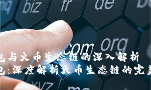 TP钱包与火币生态链的深入解析
TP钱包：深度解析火币生态链的完美结合