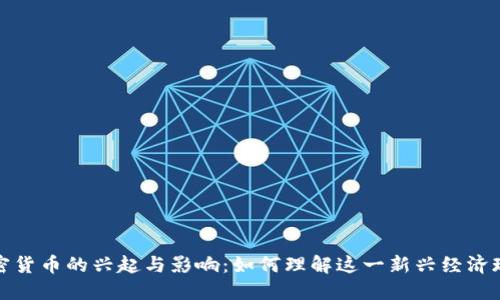 加密货币的兴起与影响：如何理解这一新兴经济现象