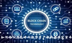 如何将TP钱包中的数字资产